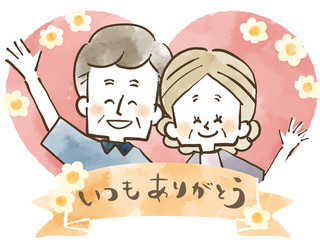 シニア夫婦-ハート-感謝-水彩