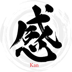 感・Kan（筆文字・手書き）