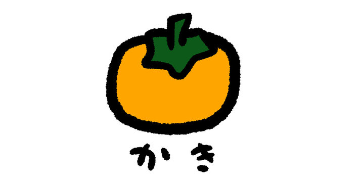 柿 手描き カキ 秋の味覚 素材 食材 美味しい 食べ物 フード 簡単 シンプル アナログ 秋 食欲 ヘタウマ 手書き イラスト 漫画 マンガ ラフ 落書き ラクガキ 筆文字 食事 食品 おいしい 食物 食べる 料理 かき アマ柿 渋柿 柿 手描き カキ 秋の味覚 素材 食材 美味しい 食べ物 フード 簡単 シンプル アナログ 秋 食欲 ヘタウマ 手書き イラスト 漫画 マンガ ラフ 落書き ラクガキ 筆文字 食事 食品 おいしい 食物 食べる 料理 かき アマ柿 渋柿