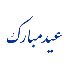 Obraz premium islamic arabic khat calligraphy of eid mubarak vector