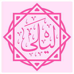 Laila or Layla or Laela Arabic Name with ornament