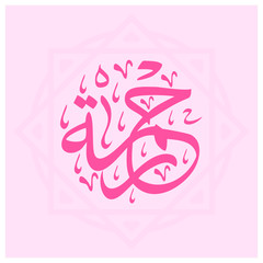 Rahma or Rahmah arabic name with ornament
