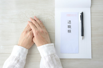 退職願と悩む人物の手元