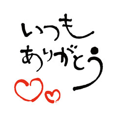 いつもありがとう 筆文字
