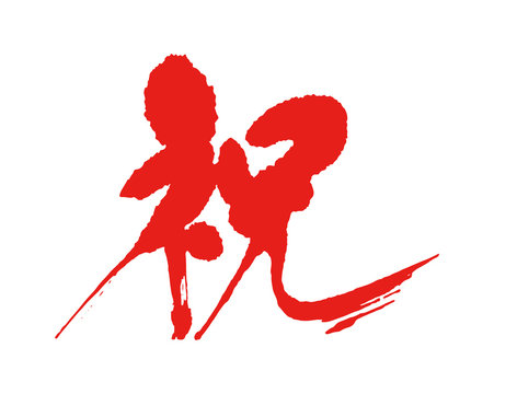 祝 筆文字