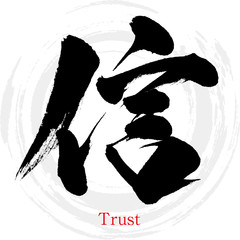 信・Shin（筆文字・手書き）