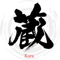 蔵・Kura（筆文字・手書き） © tk2001
