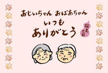 敬老の日　メッセージカード