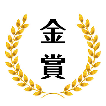 コンテスト 競技会の月桂樹のメダルのイラスト ローレル 金賞 ベクターデータ Illustration Of Laurel Medal Stock Vector Adobe Stock コンテスト 競技会の月桂樹のメダルのイラスト ローレル 金賞 ベクターデータ Illustration Of Laurel Medal Stock Vector Adobe Stock