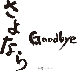 さよならの筆文字