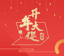 New Year, New Year, New Year's Eve, Spring Festival, promotions, sales, discounts, discounts, concessions, affordable, luxury, red envelopes, gift cards, invitations, invitations, red envelopes rain, 