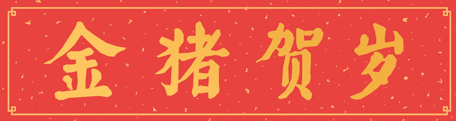 Pig Year, Festival, New Year's Eve, Spring Festival, Chinese New Year, Chinese New Year, New Year, New Year's Eve, New Year's Eve, Festivities, Happy Eves, Spring Festival couplets, couplets,