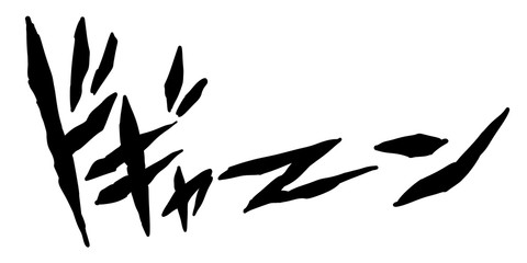 オノマトペ 擬音 漫画 漫符 迫力 効果 音 演出 ドギャーン