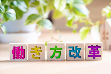 働き方改革とビジネスイメージ