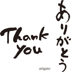 ありがとうの筆文字