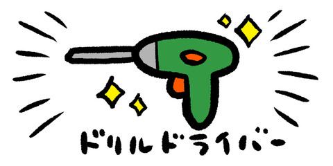 ドライバー,ドリル,DIY,工具,大工,イラスト,手書き,手描き,アナログ,シンプル,落書き