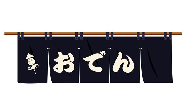 冬の味覚おでんの暖簾のイラスト・アイコン（黒）イラスト付き｜ベクターデータ｜Goodwill of oden shop