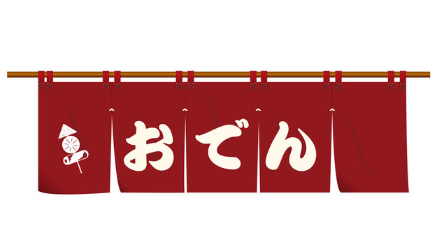 冬の味覚おでんの暖簾のイラスト アイコン エンジ イラスト付き ベクターデータ Goodwill Of Oden Shop Stock ベクター Adobe Stock