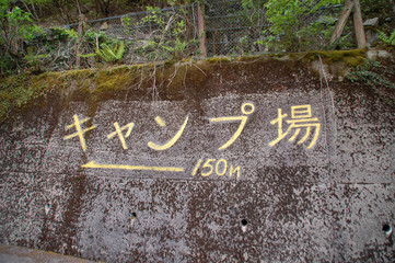 キャンプ場への案内