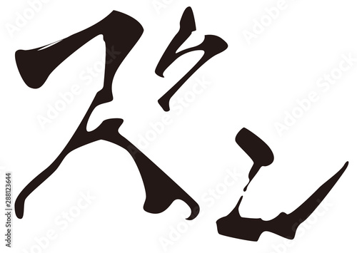 漫画用の描き文字 ズン E Wall Mural Wallpaper Murals Girly Goatee