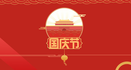 National Day, Tiananmen, Celebration, Congratulations, Applause, Golden Week, Surprise, Carnival, Illustration, National Day, Motherland, Patriotic, China, Government, Communist Party, Red Flag, Natio