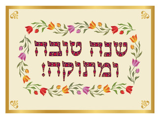 Vector illustration - Happy New Year  (Hebrew) for jewish new year. Rosh Hashanah  greeting card with  hand drawing flowers.