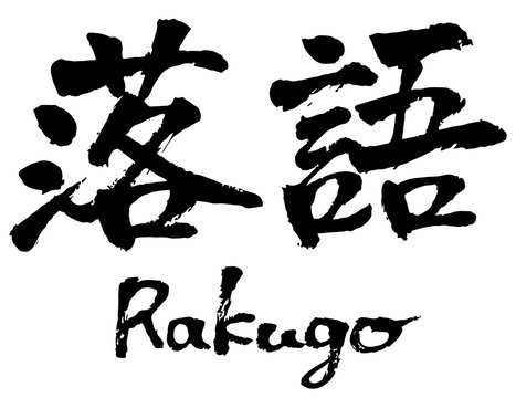 落語　Rakugo　筆文字