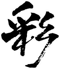 彩　筆文字　漢字