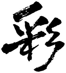 彩　筆文字　漢字