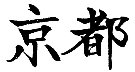 京都　筆文字　漢字　横書き
