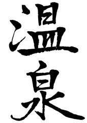 温泉　筆文字　漢字　縦書き