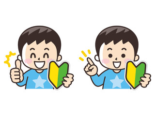 初心者マークと男の子