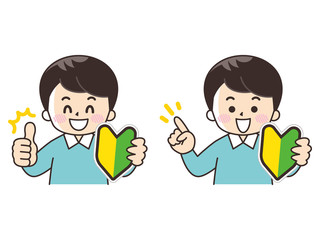 初心者マークと若い男性