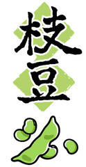 枝豆　漢字　筆文字　日本