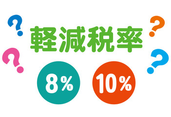 軽減税率　消費税
