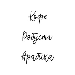 Translation from Russian: Coffee, Robusta, Arabica. Vector illustration. Lettering. Ink illustration. menu design