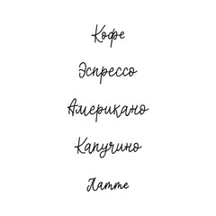 Types of coffee. Translation from Russian: Coffee - Espresso, Cappuccino, Latte, Americano. Vector illustration. Lettering. Ink illustration. menu design