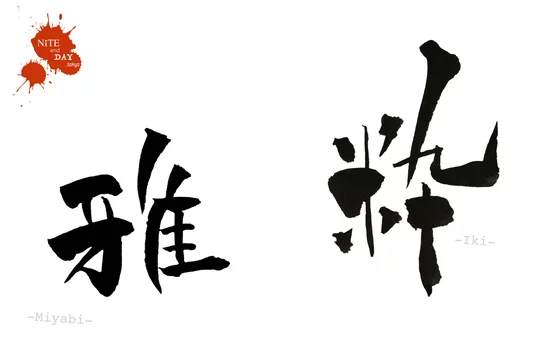 筆文字 日本の漢字 粋 雅セット Stock Illustration Adobe Stock