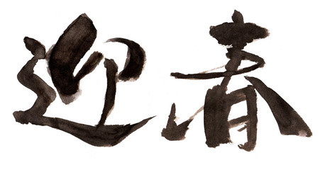 迎春