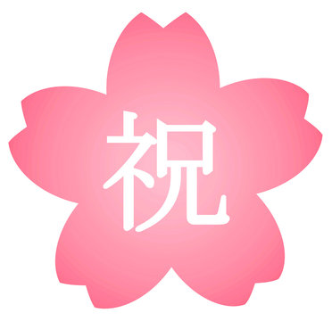 recommend clip art: 桜に書かれた祝の文字