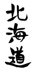 手書き筆文字　北海道