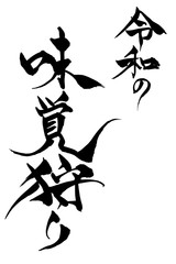 筆文字　令和の味覚狩り