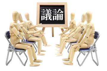 議論