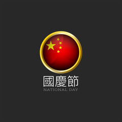 National Day of the People is Republic of China in chinese poster mockup, China flag logo round 3d PRC icon, glossy glass material and golden metal frame