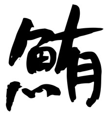 筆文字　鮪