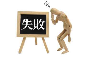 失敗のイメージ