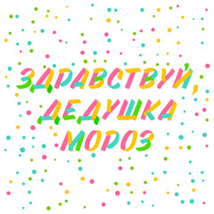 Christmas and New Year typography set of brush sign lettering in russian language. Celebration card design cyrillic elements on white background with confetti