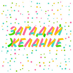 Christmas and New Year typography set of brush sign lettering in russian language. Celebration card design cyrillic elements on white background with confetti