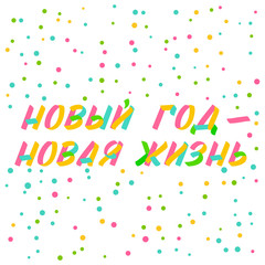 Christmas and New Year typography set of brush sign lettering in russian language. Celebration card design cyrillic elements on white background with confetti