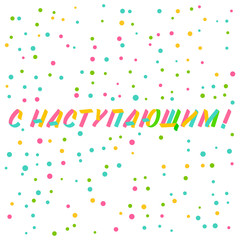 Christmas and New Year typography set of brush sign lettering in russian language. Celebration card design cyrillic elements on white background with confetti